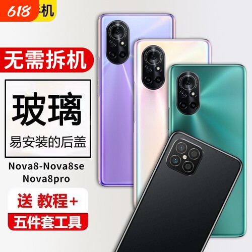适用于华为nova8后盖nova8pro玻璃电池盖后壳nova8se手机外壳后屏盖背壳