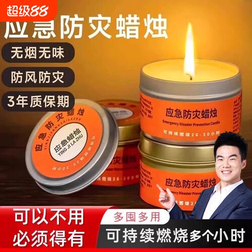 蜡烛应急家用无烟无味防灾停电照明紧急生存防风石蜡铁罐防水露营