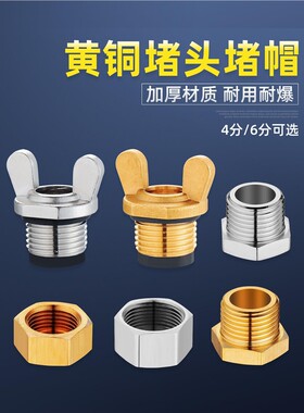 4分6分铜堵帽内丝外丝堵头四分水管闷头管堵管帽水龙头封口塞堵头