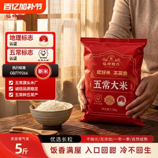 福神粮作五常大米5斤19266标准鹰标长粒香东北大米优质源头优选