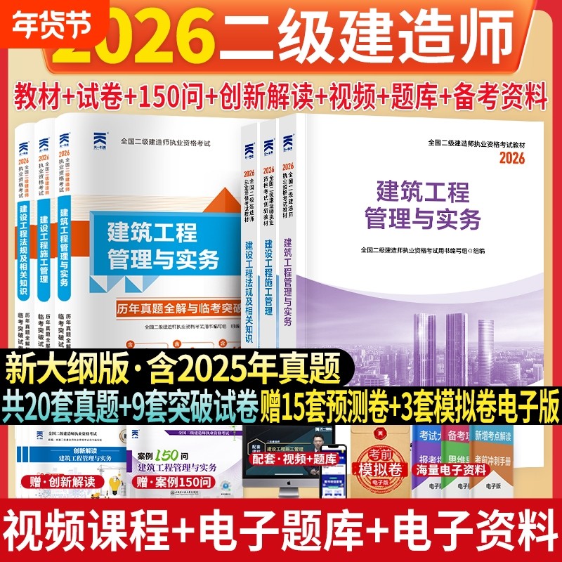 新上市！二建建筑2026年考试教材历年真题试卷二级建造师工程管理与实务核心母题必刷题库建设工程管理施工法规资料包机电,书籍/杂志/报纸,全国二级建造师考试,淘宝优惠券,粉丝福利购,淘宝优惠卷