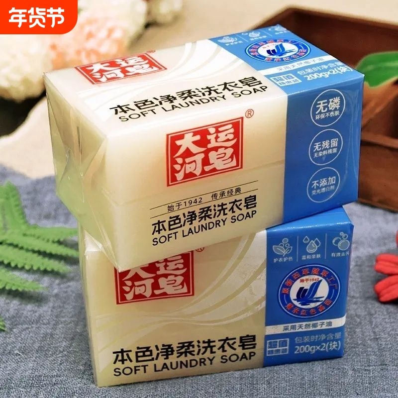 大运河皂洗衣皂净柔洗衣皂老牌无磷洁净亲肤高效去污老肥皂去渍