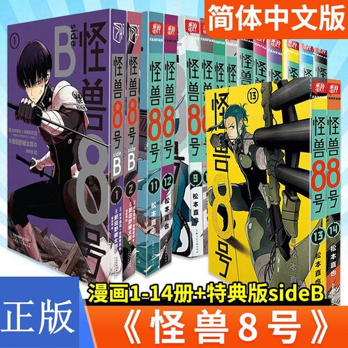 怪兽8号漫画全套1-14册12 13 特典A/B版 SIDEB 1-2卷 松本直也著 继猫童四海演武波奇库洛王道青春热血系漫画实体书简体中文版正版