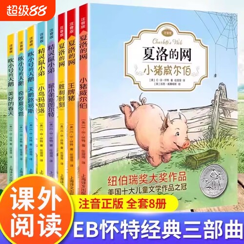 E.B.经典怀特三部曲夏洛的网全套8册吹小号的天鹅精灵鼠小弟注音版小学生儿童故事一二三四五年级带拼音课外阅读书籍正版