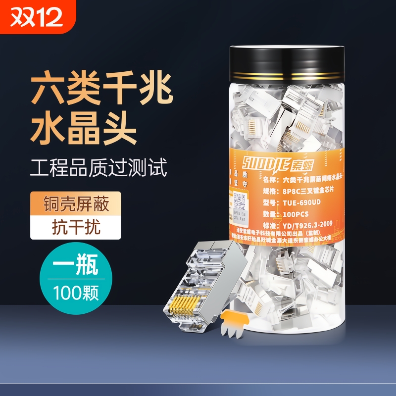 纯铜屏蔽超五类水晶头网络对接