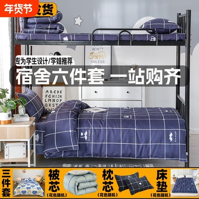 学生宿舍四季六件套加厚被芯