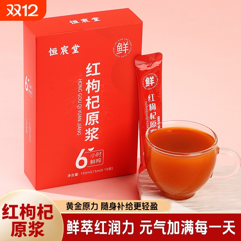 恒宸堂枸杞原浆正宗宁夏青海头茬鲜榨新鲜大果枸杞原液汁植物饮料