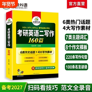华研外语2027考研英语二160篇作文专项训练书搭历年真题卷阅读理解翻译语法与长难句完形填空复习资料2026考研英语一词汇复试口语