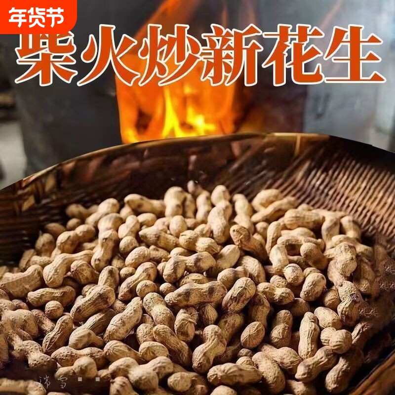 花生原味农家脆带壳炒花生香酥花生农铁锅熟花生零食批发柴火炒货