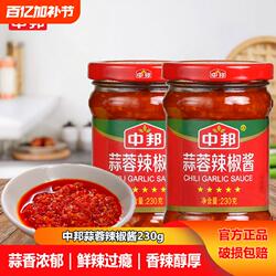 中邦蒜蓉辣椒酱拌饭火锅蘸料牛杂肠粉微辣辣酱230g瓶装组拌面香辣
