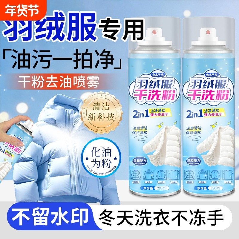 网红羽绒服干洗粉免水洗喷雾强力去污去油家用衣物蓬松清洁剂洗涤,洗护清洁剂/卫生巾/纸/香薰,干洗剂/衣物渗透清洁剂,淘宝优惠券,粉丝福利购,淘宝优惠卷