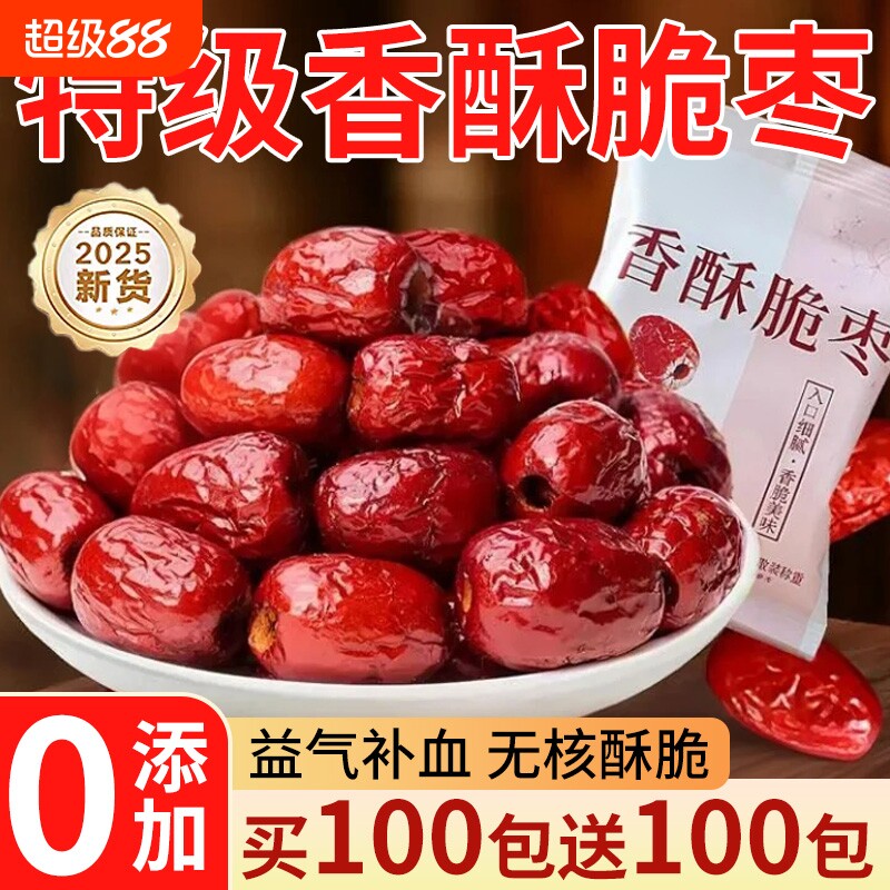 香脆枣无核酥脆酥干枣嘎嘣脆小包装灰枣去核红枣独立包装零食口碑