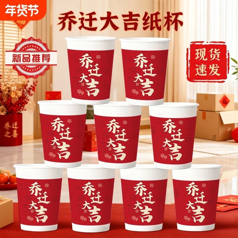 一次性杯子乔迁之喜喝水纸杯喜庆红色加厚家用食品级杯热饮杯加硬,餐饮具,纸杯,淘宝优惠券,粉丝福利购,淘宝优惠卷
