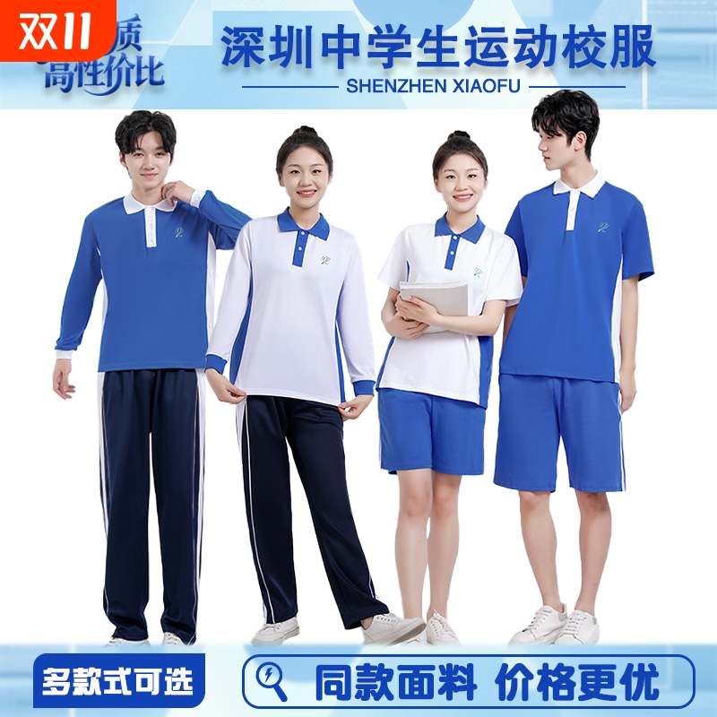 深圳校服初中高中学生棉速干夏秋冬装男女套装短袖外套长裤高级