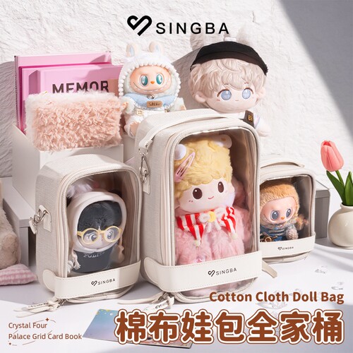SINGBA棉布娃包10cm15cm20cm透明棉花娃娃外出遛娃挂件收纳防尘包