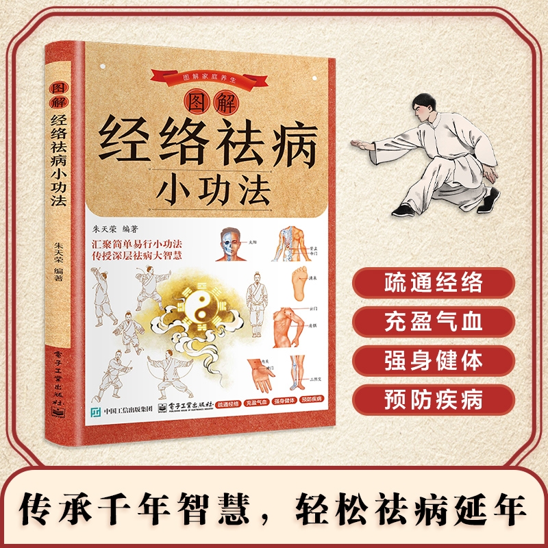现货图解经络祛病法国医精挑细选的养生小功法疏通气血增强中医经典书特效民间按摩八段锦智慧脏腑保健编著调理健康经穴医学美容