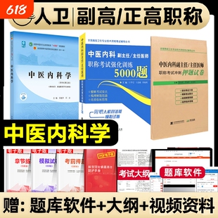 备考2026中西医结合内科副主任医师考试用书 中医内科学主任医生高级职称教材 副高正高辅导资料用书练习题强化6000题押题人卫版