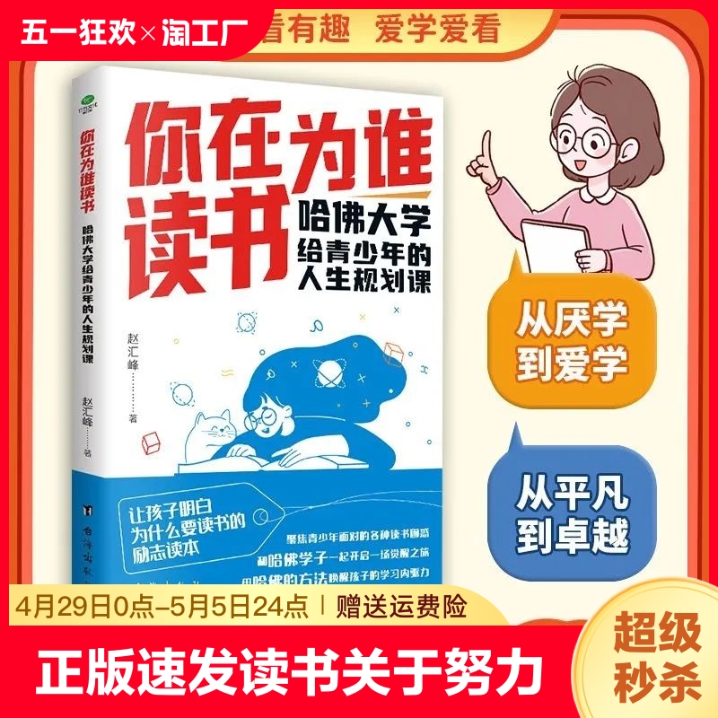 正版速发 你在为谁读书正版 关于努力的教育给孩子的成长必须课哈佛