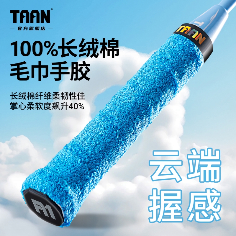 TAAN羽毛球毛巾胶白色