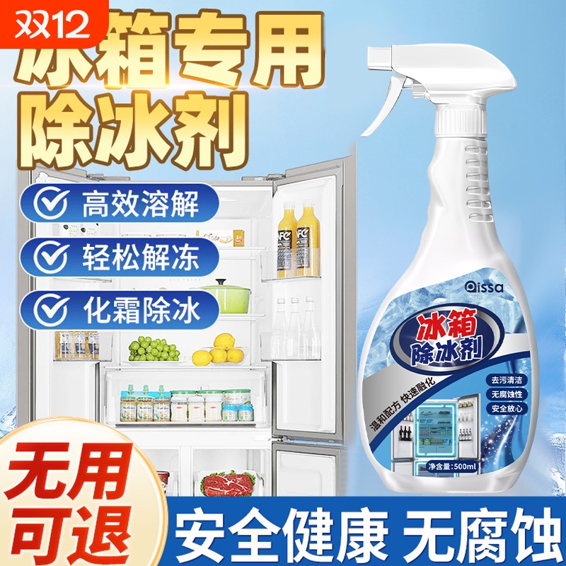 家用冰柜冰箱除冰神器防结冰去冰化雪融雪除霜除霜剂解冻器清理剂
