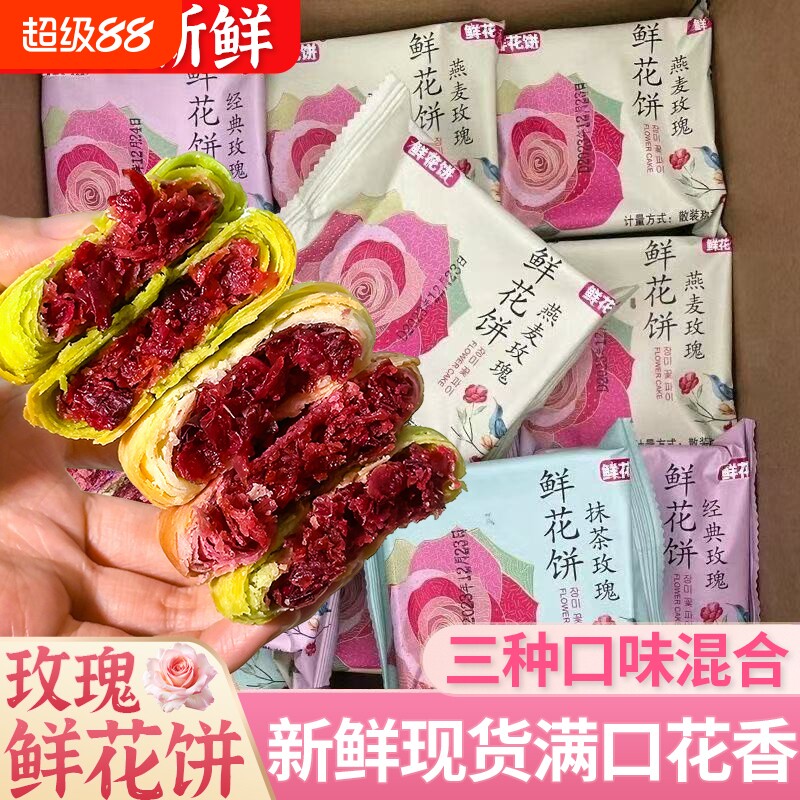 正宗鲜花饼玫瑰饼特产零食小吃传统糕点休闲食品面包抹茶紫薯散装