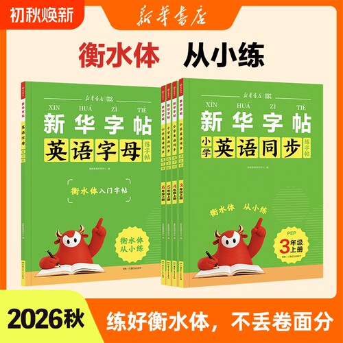 2026秋新版新华书店字帖英语衡水体同步练字帖三四五六年级上册一二年级字母入门小学生专用默写本人教版课练L正版单词