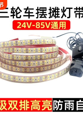 夜市摆摊LED灯带餐车灯条48v60v72伏三轮车广告灯箱防水自粘超亮