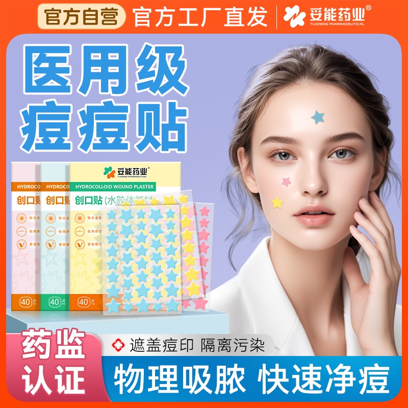 妥能药业星星痘痘贴可爱美观