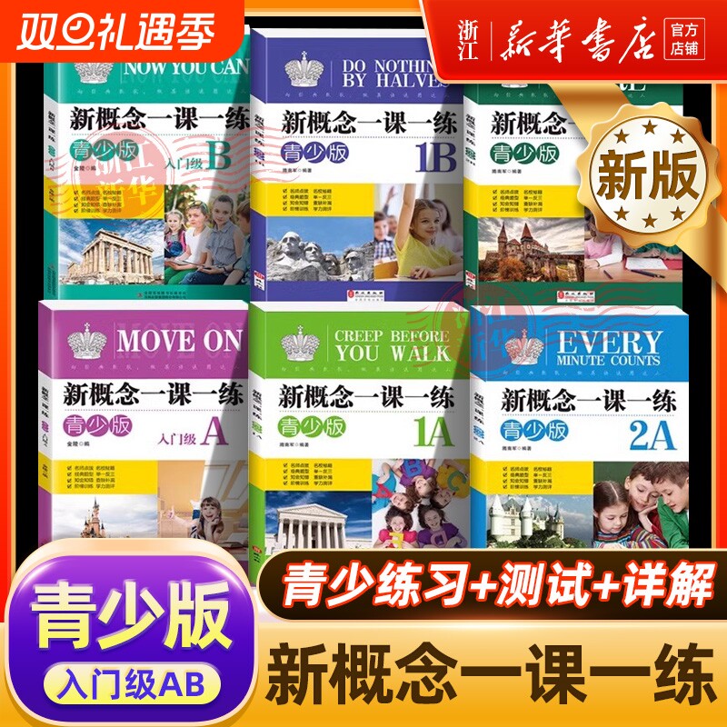 青少版新概念英语一课一练入门级1A1B2A2B英语同步练习册教材配套练习题1a1b2a2b辅导测试卷精华版新版