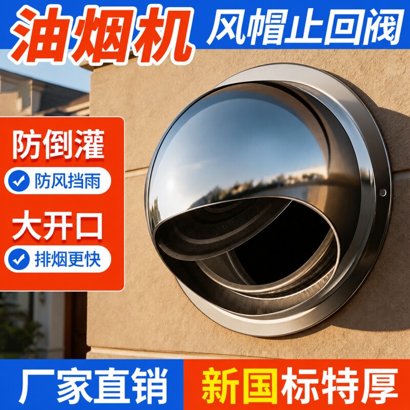 不锈钢止回阀风帽油烟机外墙防风罩止逆阀出风口罩排烟口排风防雨图片