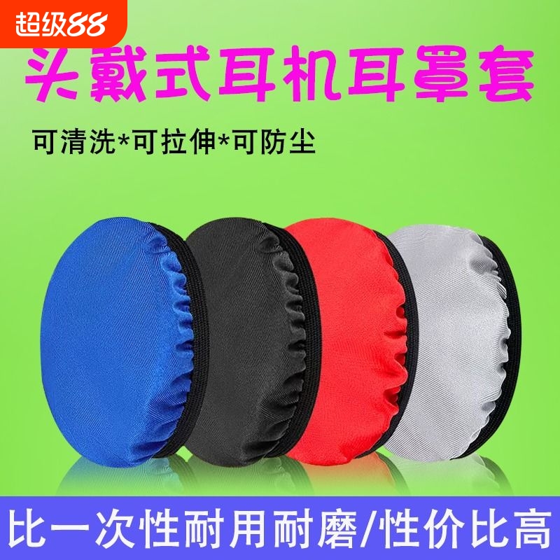 耳机套头戴式耳机耳罩套保护防尘