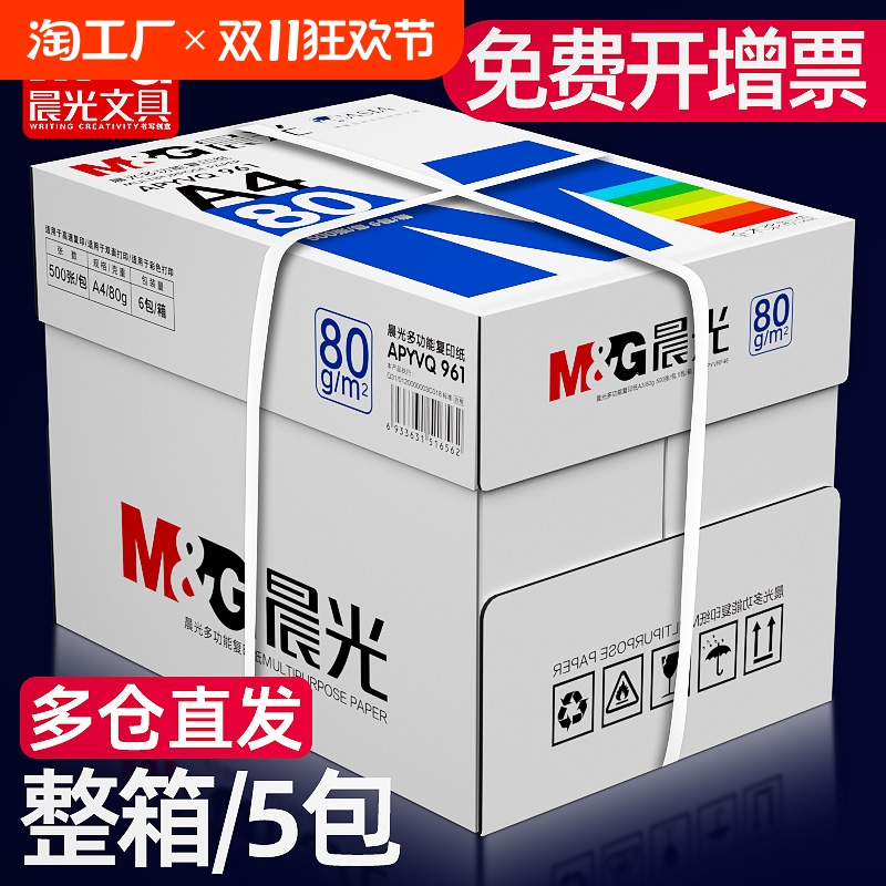 晨光a4打印纸复印纸70g/80克单包500张双面木浆草稿纸考研白纸一整箱a4纸五包实惠装办公用品纸加厚批发包邮