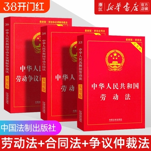 新华书店2025正版劳动法劳动合同法劳动争议仲裁法3本中华人民共和国法律书籍实用版全新实用工具书最新新版法制民法法典安全生产
