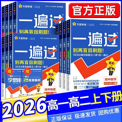 2026高中一遍过全套任选