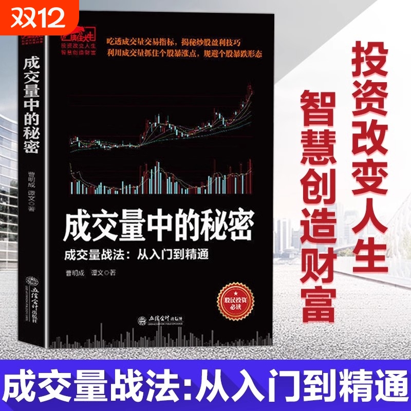 【官方正版】成交量中的秘密 交易指标揭秘炒股盈利技巧实现投资盈利翻倍从一万到一亿一本书搞懂龙头股战法炒股书籍畅销书排行榜