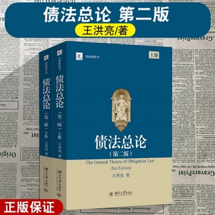 债法总论 第二版上下 王洪亮 北京大学出版社 法学研究生教学书系 债的保全清偿替代损害法违约金定金 大学本科教材教程书籍 正版