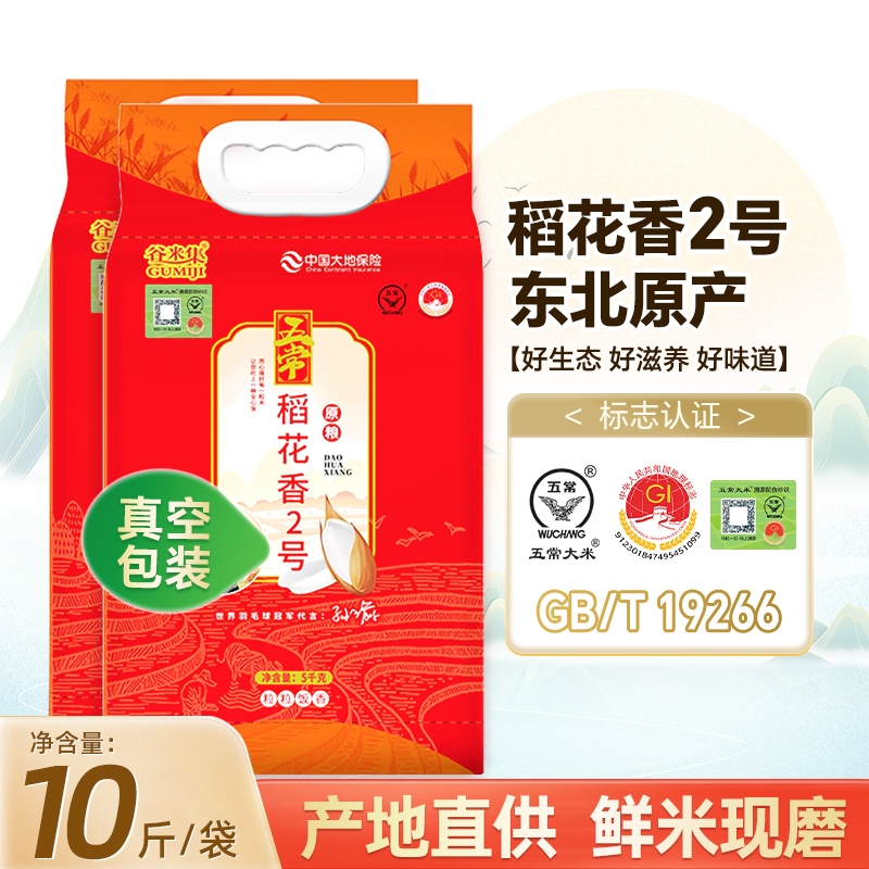 大米五常原粮稻花香二号5kg优质20斤GB/T19266新一季当季真空