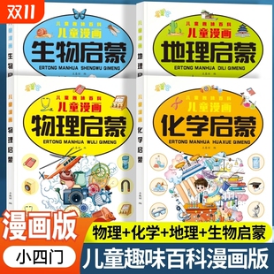 小学漫画趣味小四门启蒙书正版 培养科学思维小学生阅读课外书 全套4册物理化学地理生物写给儿童趣味百科全书初中小四门启蒙漫画版