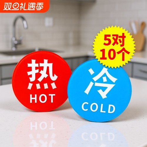 亚克力冷热水标识贴|千人加购