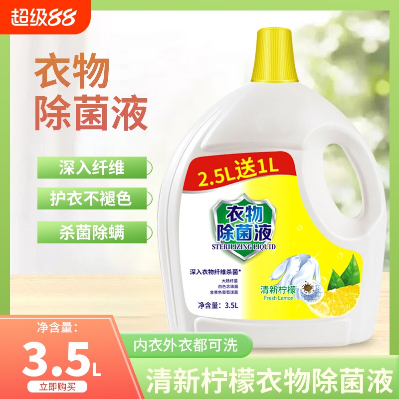 衣物消毒液消毒水家用多用途除菌内衣物衣服消毒剂除菌液