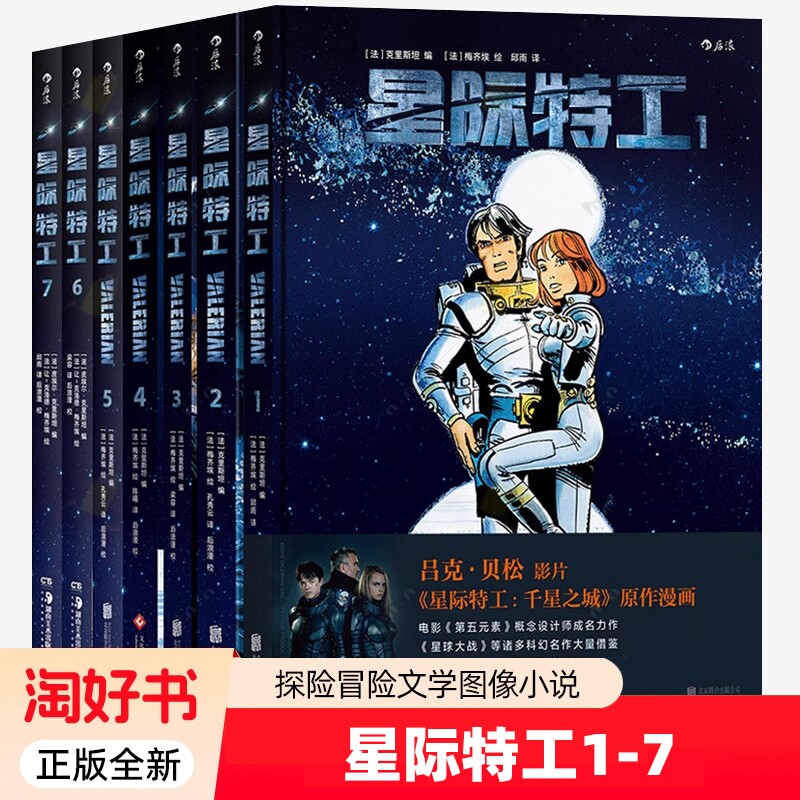 正版全新 星际特工1-7全套 吕克贝松电影千星之城原作星球大战灵感源 欧美科幻漫画动漫书籍 探险冒险文学图像小说 后浪