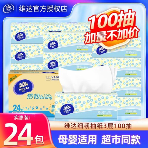 维达抽纸100抽24包细韧纸巾整箱