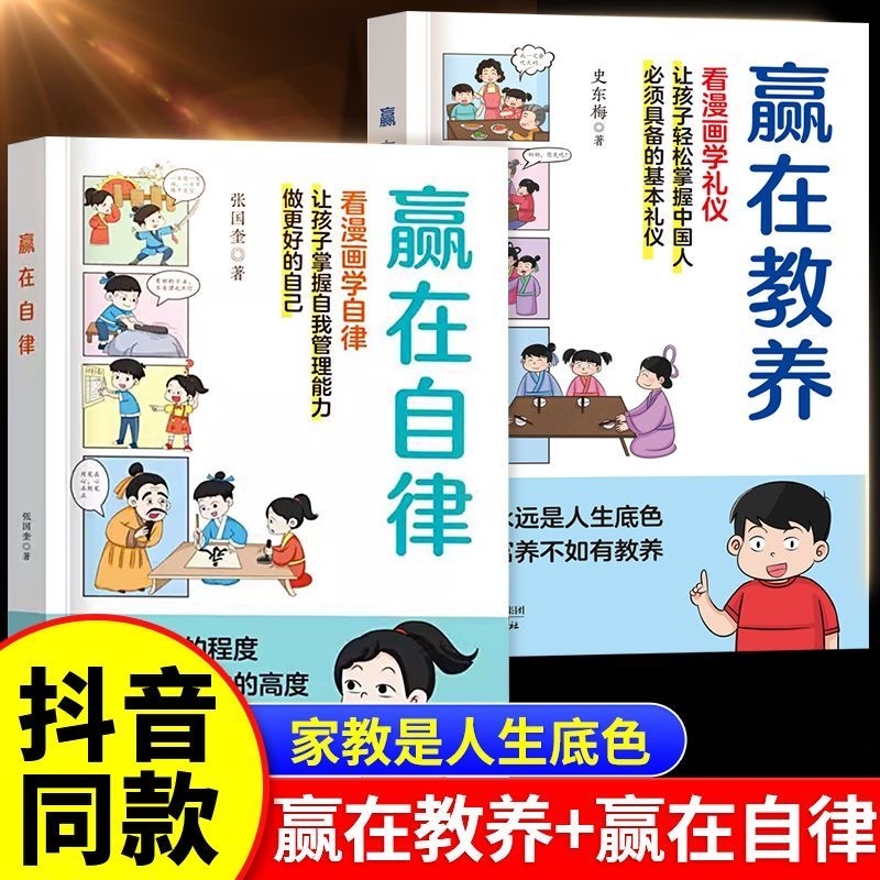 【抖音同款】赢在教养赢在自律漫画版5-12岁家庭教育礼仪规矩适合
