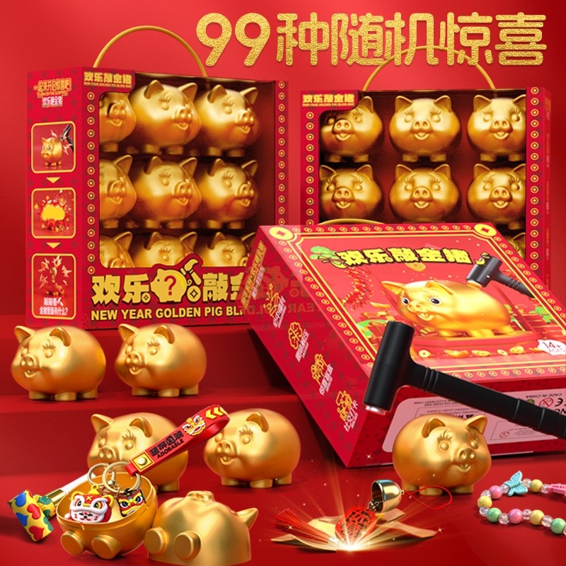 儿童砸金猪玩具2025春节盲盒女孩抽奖洞洞乐益智生日礼物幼儿园