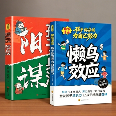 漫画懒鸟效应趣读孙子兵法阳谋