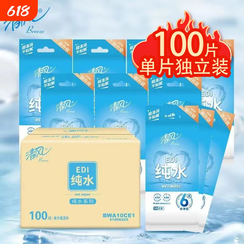 清风湿巾纯水单片EDI柔湿纸巾宝宝婴儿专用手口清洁独立包装
