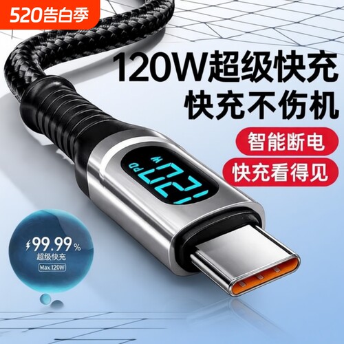 120W超级快充数据线Type-C智能断电数字显示适用三星华为小米OPPO闪充vivo手机充电线全兼容多功能快速数据线