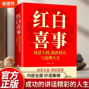 认准正版】红白喜事正版场景主持致词技巧与范例大全妙语集锦优秀主持的临场实战经验和方法各种场景和主题的主持致问技巧与艺术