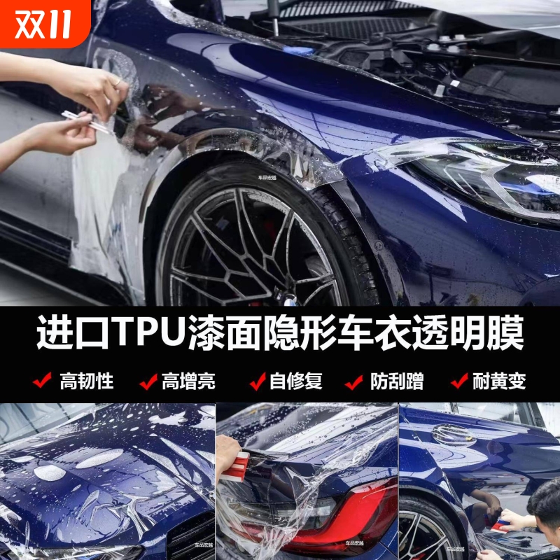 汽车TPU全车漆面隐形车衣防刮抗划痕自修复tph犀牛皮透明保护贴膜