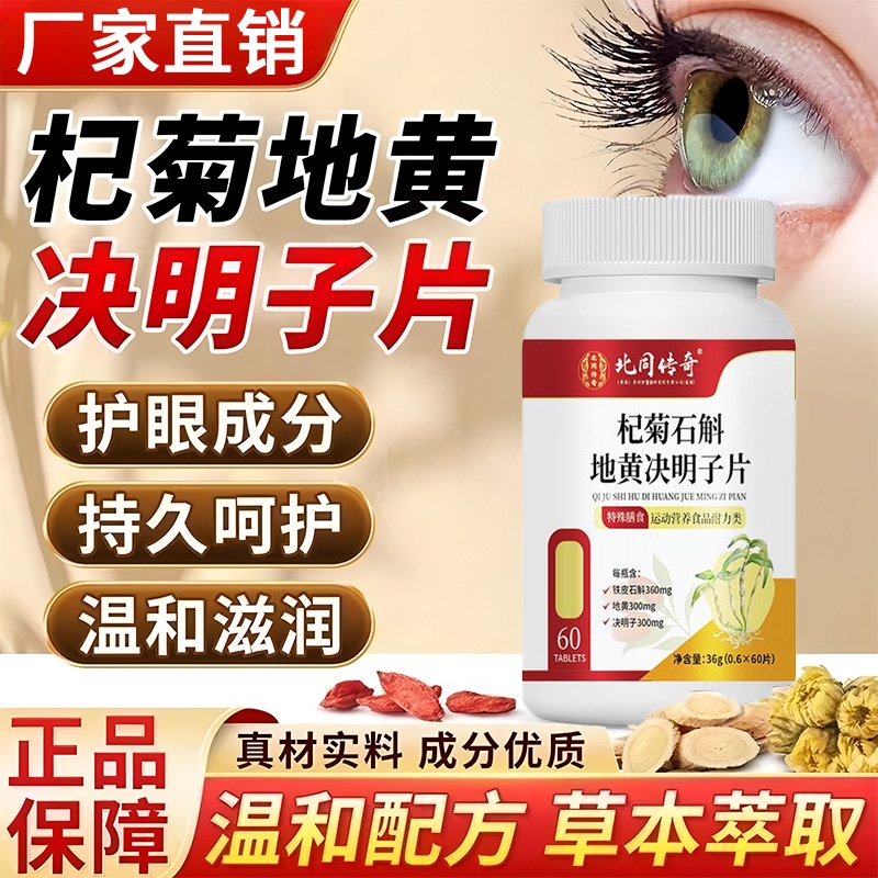 杞菊石斛地黄丸决明子官方旗舰店正品干眼涩眼呵护眼养眼养肝草本